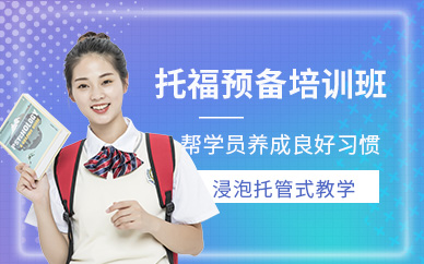 托福預備培訓學校