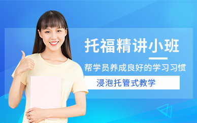 托福出國培訓班