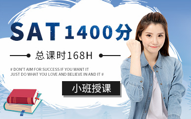 SAT1400分培訓班