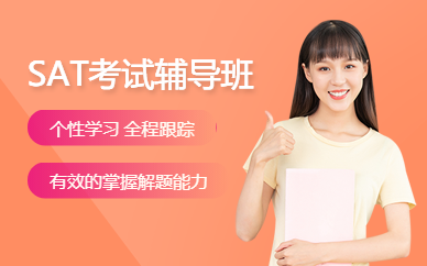 SAT考試輔導中心