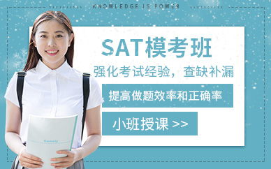 SAT模考沖刺班