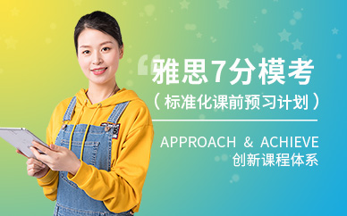 雅思7分考試培訓機構