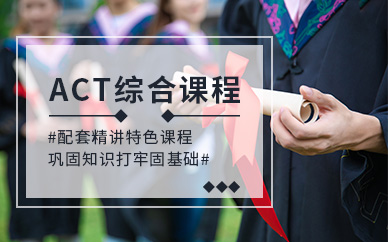 ACT考前培訓(xùn)機構(gòu)