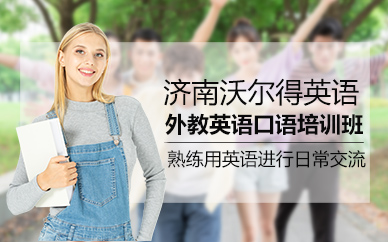 濟(jì)南外教英語口語培訓(xùn)班