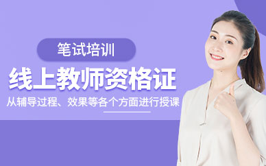 線上教師資格證筆試培訓(xùn)