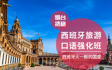 煙臺西班牙旅游口語班