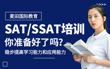 深圳SAT/SSAT培训