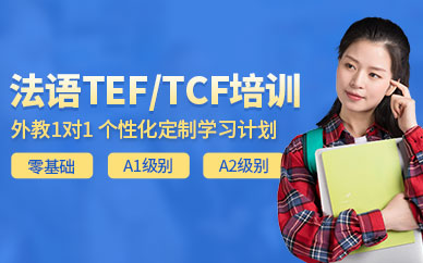 深圳法语TEF/TCF培训