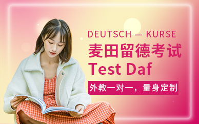 深圳德语Test Daf培训