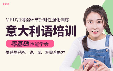 深圳意大利語培訓