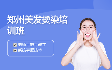 鄭州美發(fā)燙染培訓(xùn)班