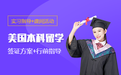 美國(guó)本科留學(xué)中介