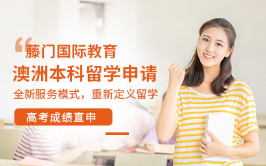 本科澳洲留學(xué)中介機(jī)構(gòu)