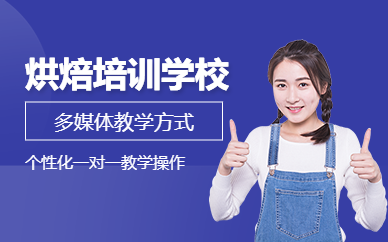 烘焙培訓學校