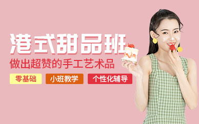 港式甜品培訓班