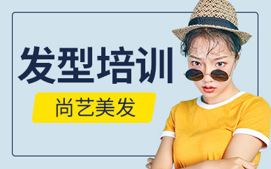 廣州尚藝年度發(fā)型培訓(xùn)班