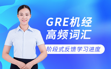 GRE詞匯線上培訓(xùn)