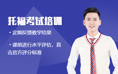 成都托福考試培訓(xùn)中心