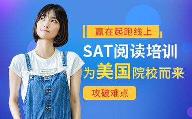 SAT閱讀在線培訓
