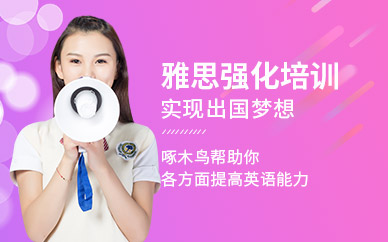 雅思強化學習班