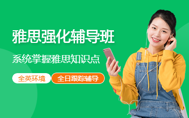 雅思強化輔導班