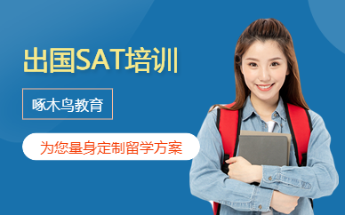 出國SAT培訓(xùn)中心