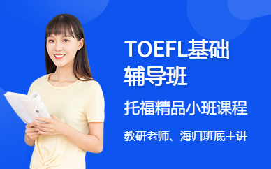 TOEFL基础辅导班