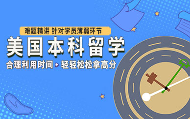 美國本科專業(yè)留學