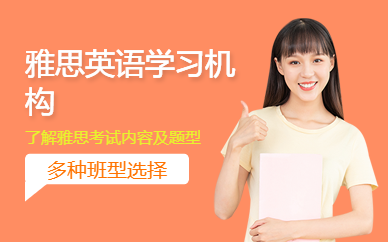 雅思英語學習機構