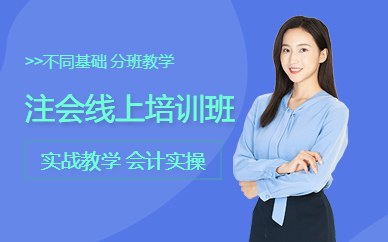 注會線上培訓(xùn)班
