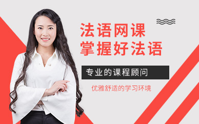 張家港法語在線培訓(xùn)