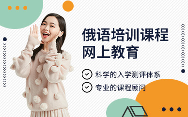 張家港俄語線上培訓