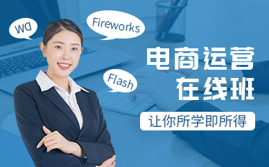 電商運(yùn)營(yíng)實(shí)戰(zhàn)在線培訓(xùn)