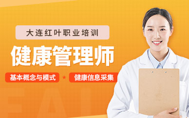 大連健康管理師培訓(xùn)班