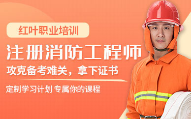 大連注冊(cè)消防師工程師培訓(xùn)機(jī)構(gòu)