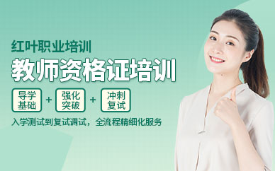 大連教師職業(yè)資格證培訓(xùn)機(jī)構(gòu)