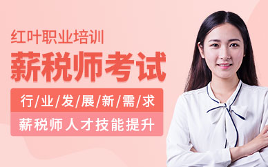 大連薪稅師考試培訓