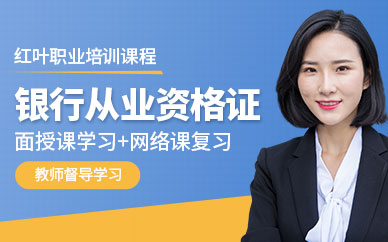 大連銀行從業資格證考試培訓