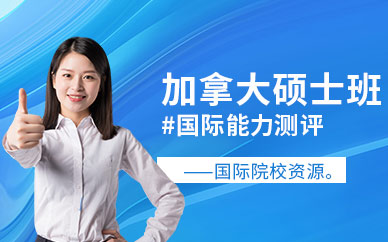 南寧加拿大碩士留學(xué)服務(wù)
