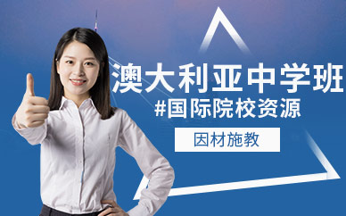 南寧澳大利亞中學(xué)留學(xué)班中介