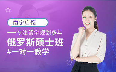 南寧俄羅斯碩士留學(xué)中介