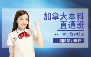 南寧加拿大本科留學服務