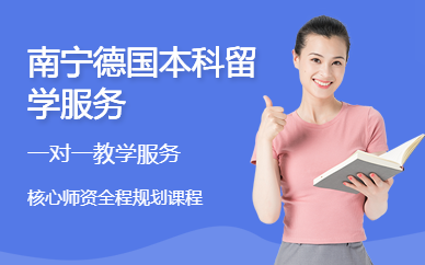 南寧德國本科留學(xué)服務(wù)