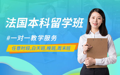 南寧法國本科留學服務(wù)
