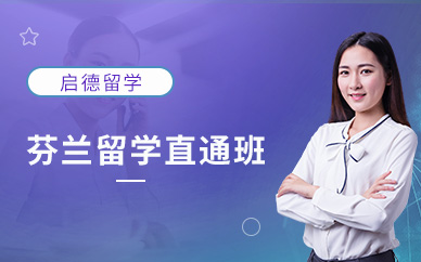 南寧芬蘭碩士留學(xué)服務(wù)