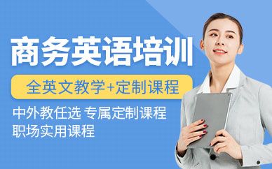上海商务英语教育培训