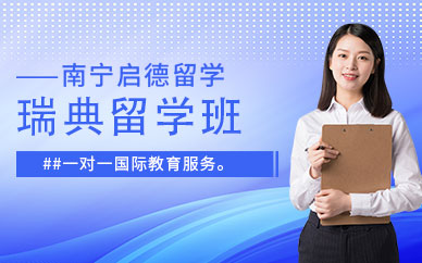 南寧瑞典留學服務