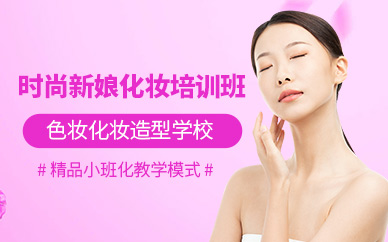 時尚新娘化妝培訓班
