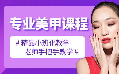 美甲培訓(xùn)課程