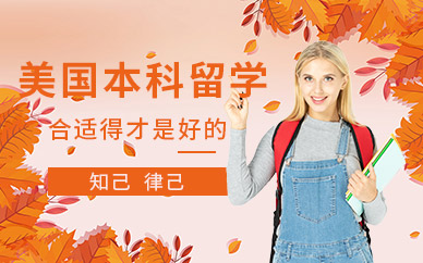 美國(guó)本科留學(xué)機(jī)構(gòu)